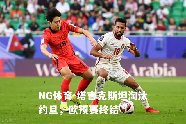 塔吉克斯坦淘汰约旦，欧预赛终结
