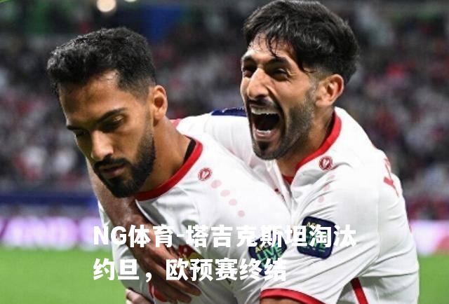 塔吉克斯坦淘汰约旦，欧预赛终结