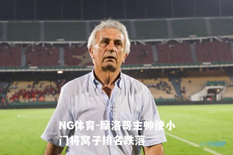 摩洛哥主帅使小门将窝子排名跌落