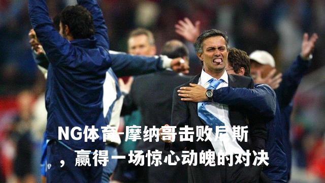 摩纳哥击败尼斯，赢得一场惊心动魄的对决