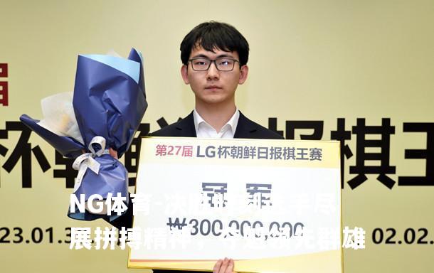 决胜时刻选手尽展拼搏精神，夺魁领先群雄