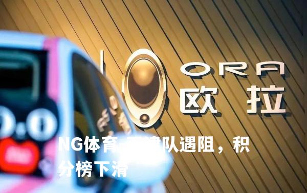 天津队遇阻，积分榜下滑