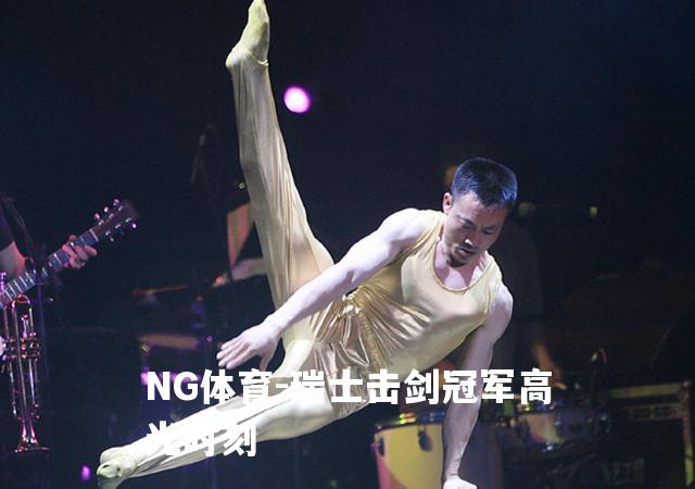 瑞士击剑冠军高光时刻