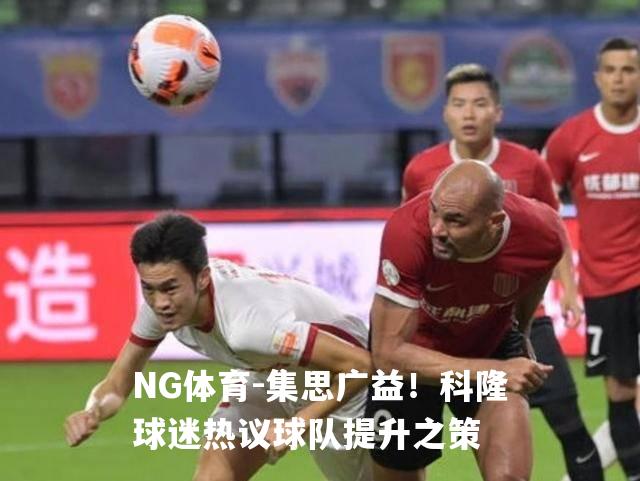 集思广益！科隆球迷热议球队提升之策
