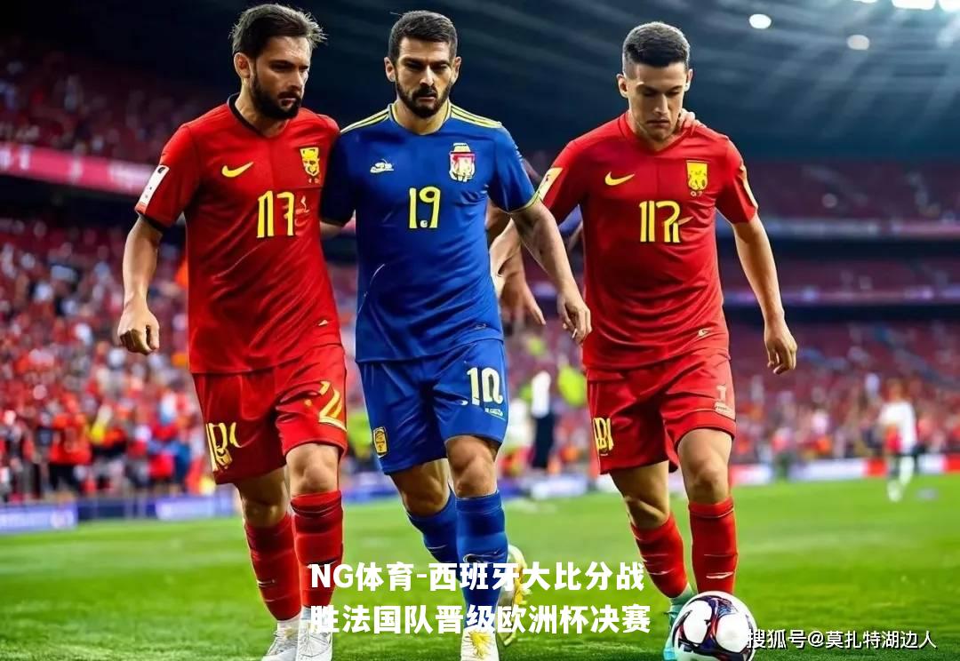 西班牙大比分战胜法国队晋级欧洲杯决赛