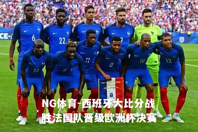西班牙大比分战胜法国队晋级欧洲杯决赛