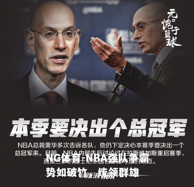 NBA强队争霸势如破竹，统领群雄