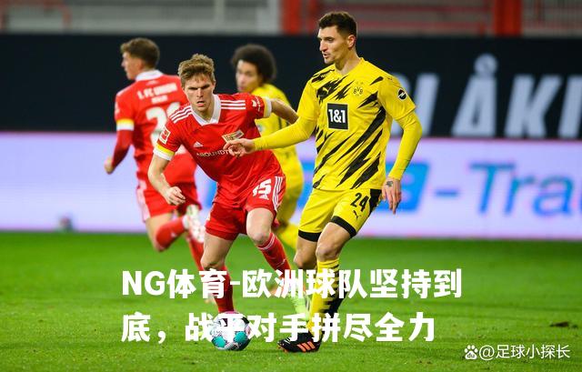 欧洲球队坚持到底，战平对手拼尽全力