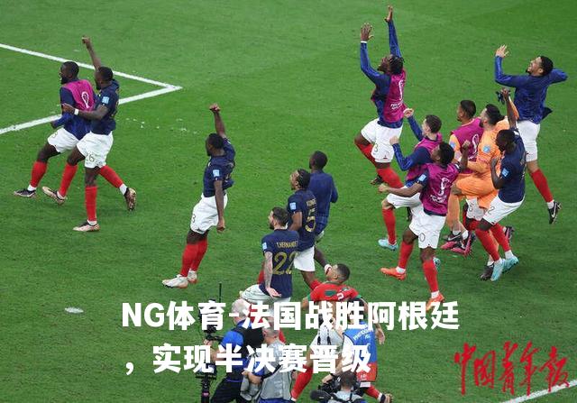 法国战胜阿根廷，实现半决赛晋级