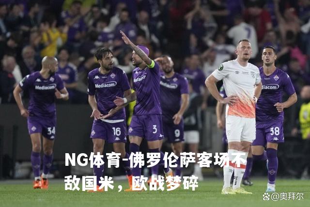佛罗伦萨客场不敌国米，欧战梦碎