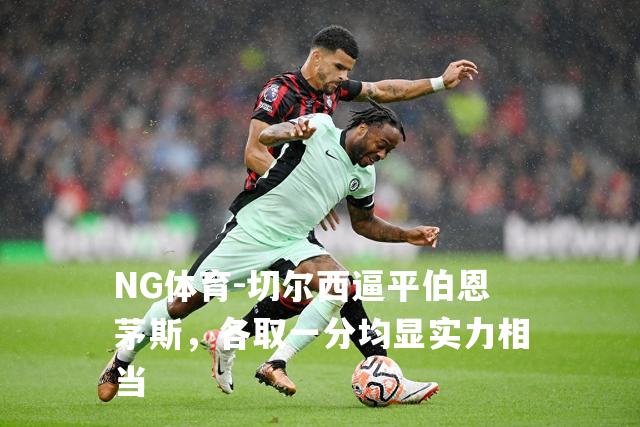 切尔西逼平伯恩茅斯，各取一分均显实力相当