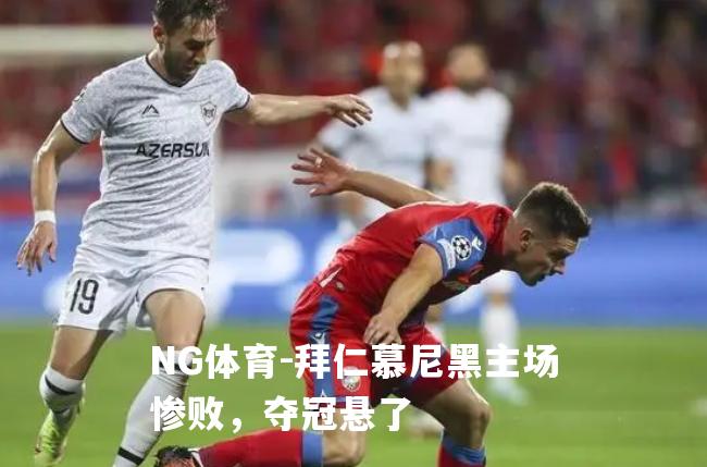 拜仁慕尼黑主场惨败，夺冠悬了
