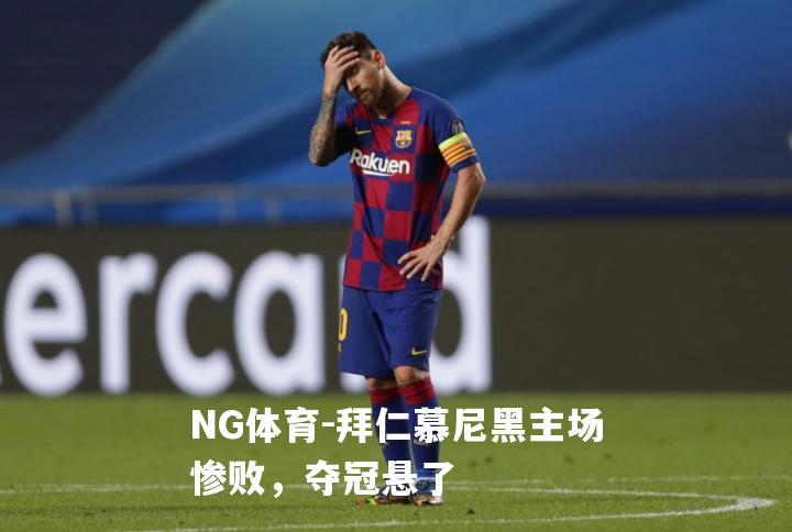 拜仁慕尼黑主场惨败，夺冠悬了
