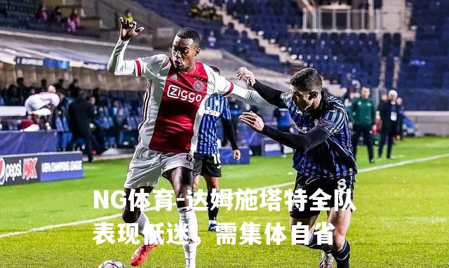 达姆施塔特全队表现低迷，需集体自省