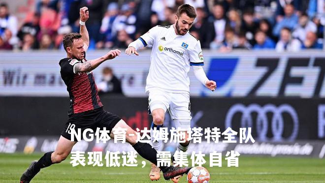 达姆施塔特全队表现低迷，需集体自省