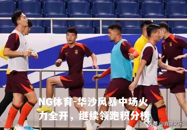华沙风暴中场火力全开，继续领跑积分榜