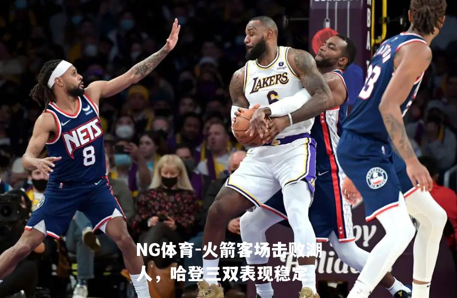 火箭客场击败湖人，哈登三双表现稳定
