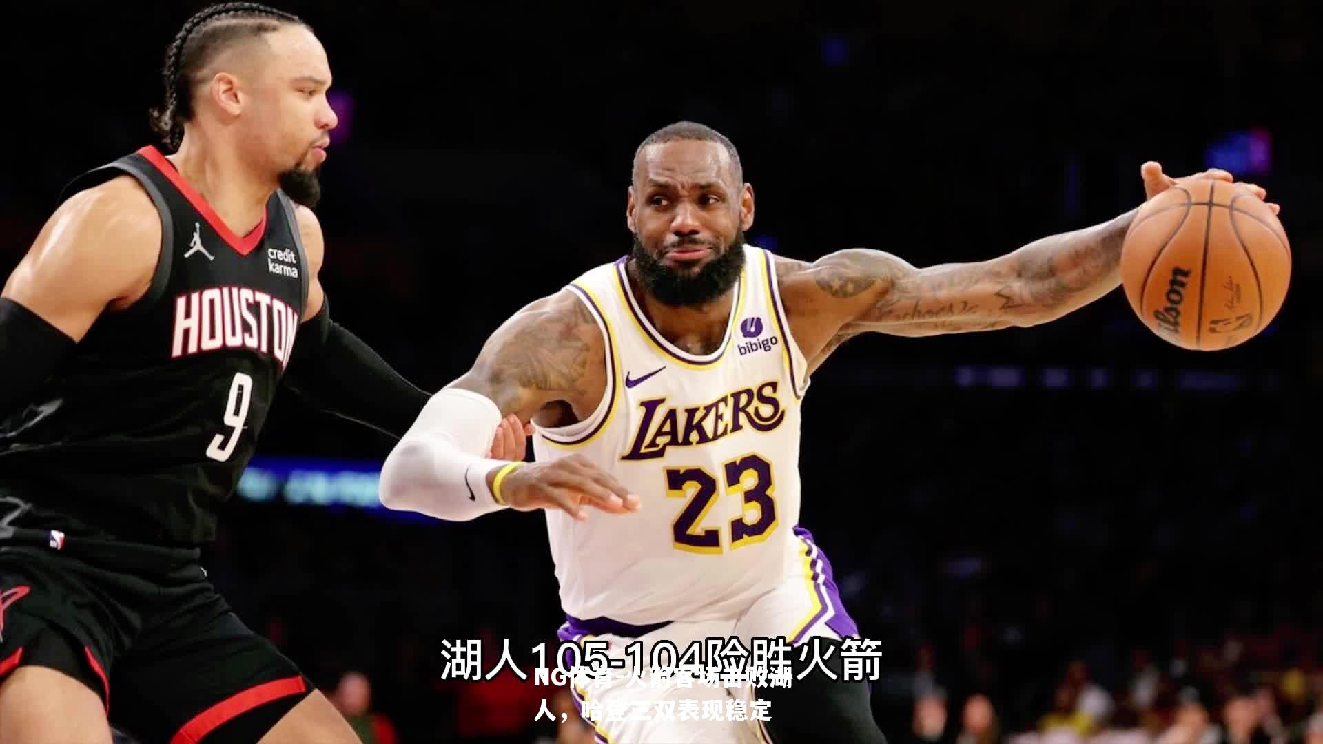 火箭客场击败湖人，哈登三双表现稳定