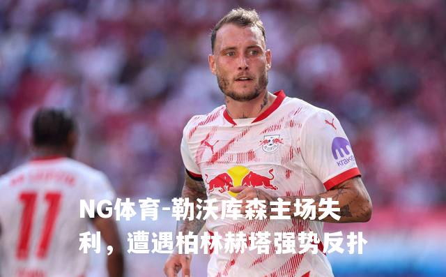 勒沃库森主场失利，遭遇柏林赫塔强势反扑