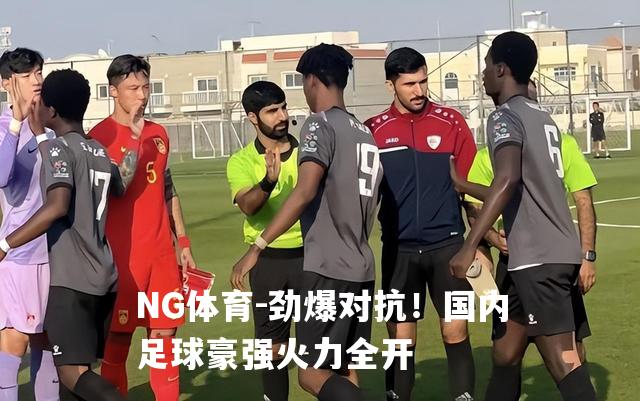 劲爆对抗！国内足球豪强火力全开