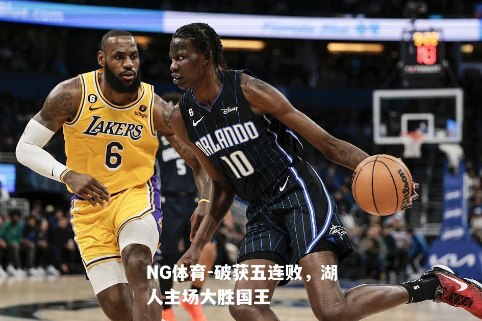 破获五连败，湖人主场大胜国王