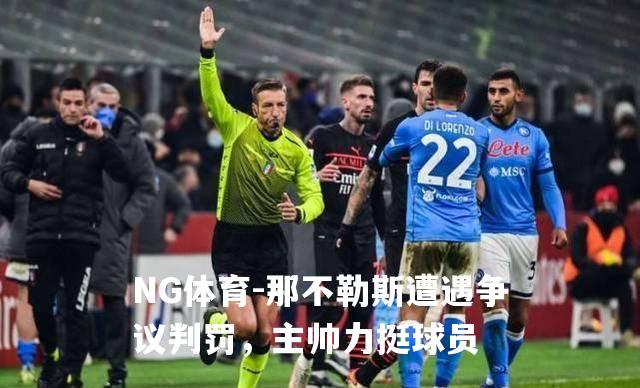 那不勒斯遭遇争议判罚，主帅力挺球员