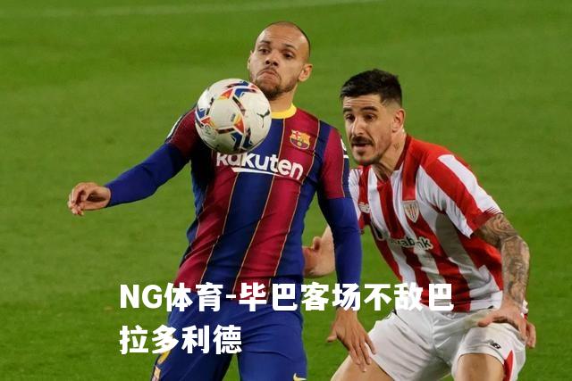 毕巴客场不敌巴拉多利德