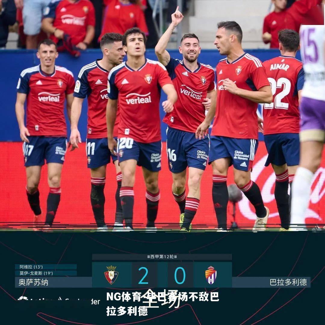 毕巴客场不敌巴拉多利德
