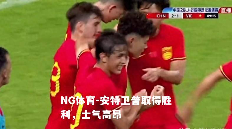 安特卫普取得胜利，士气高昂