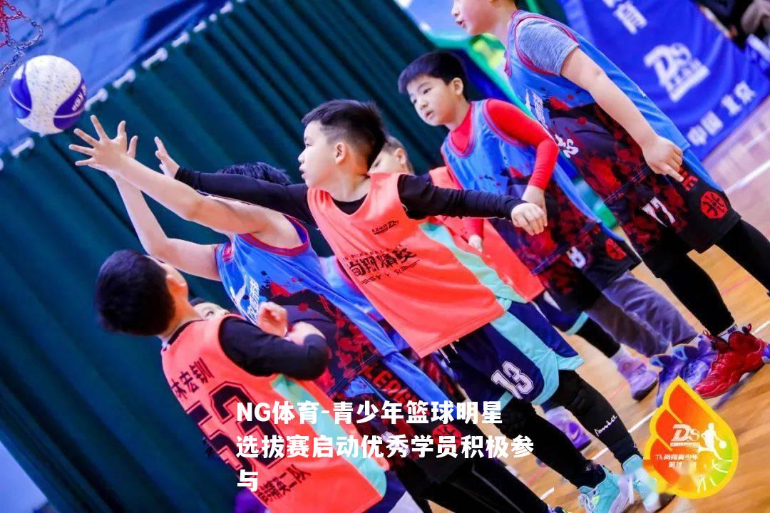 青少年篮球明星选拔赛启动优秀学员积极参与
