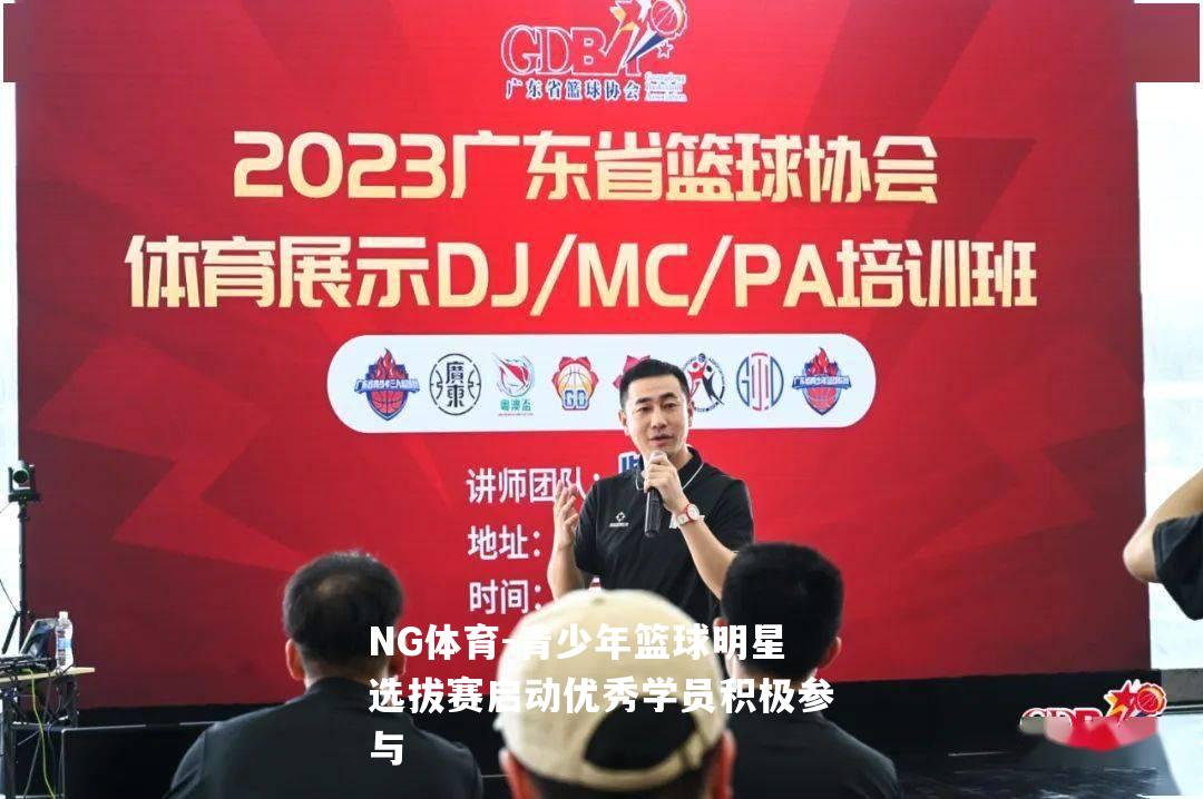青少年篮球明星选拔赛启动优秀学员积极参与