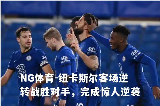 纽卡斯尔客场逆转战胜对手，完成惊人逆袭