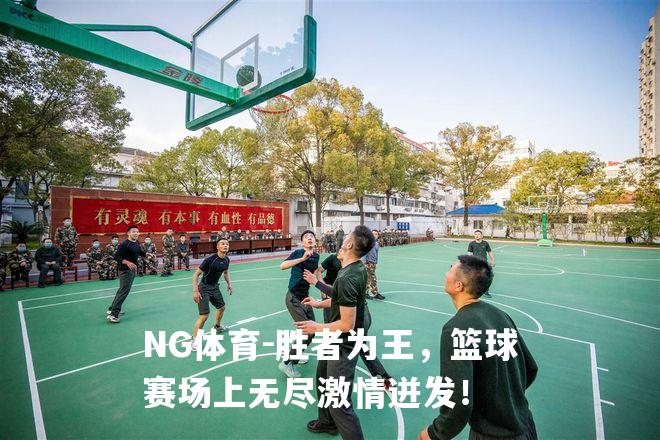 胜者为王，篮球赛场上无尽激情迸发！