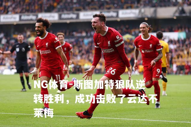 斯图加特狼队逆转胜利，成功击败了云达不莱梅