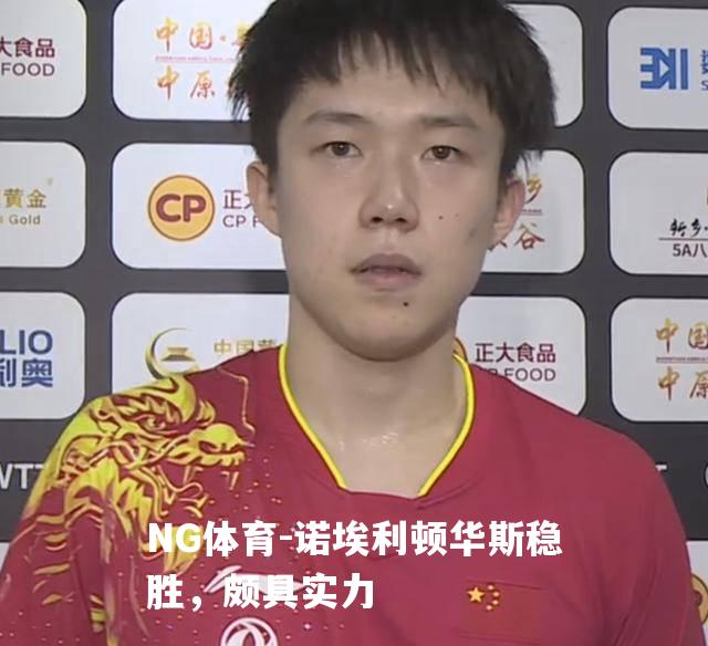 诺埃利顿华斯稳胜，颇具实力