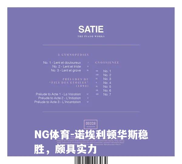 诺埃利顿华斯稳胜，颇具实力