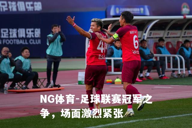 足球联赛冠军之争，场面激烈紧张
