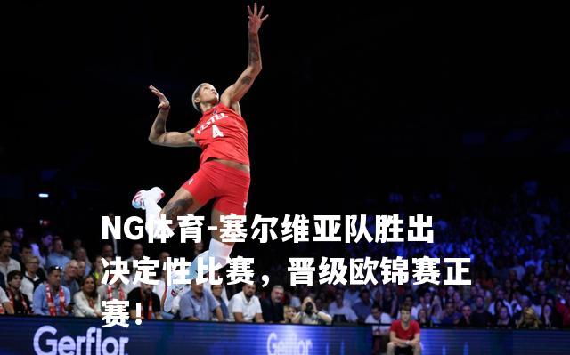 塞尔维亚队胜出决定性比赛，晋级欧锦赛正赛！