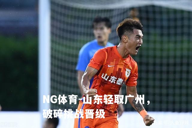 山东轻取广州，破碎挑战晋级