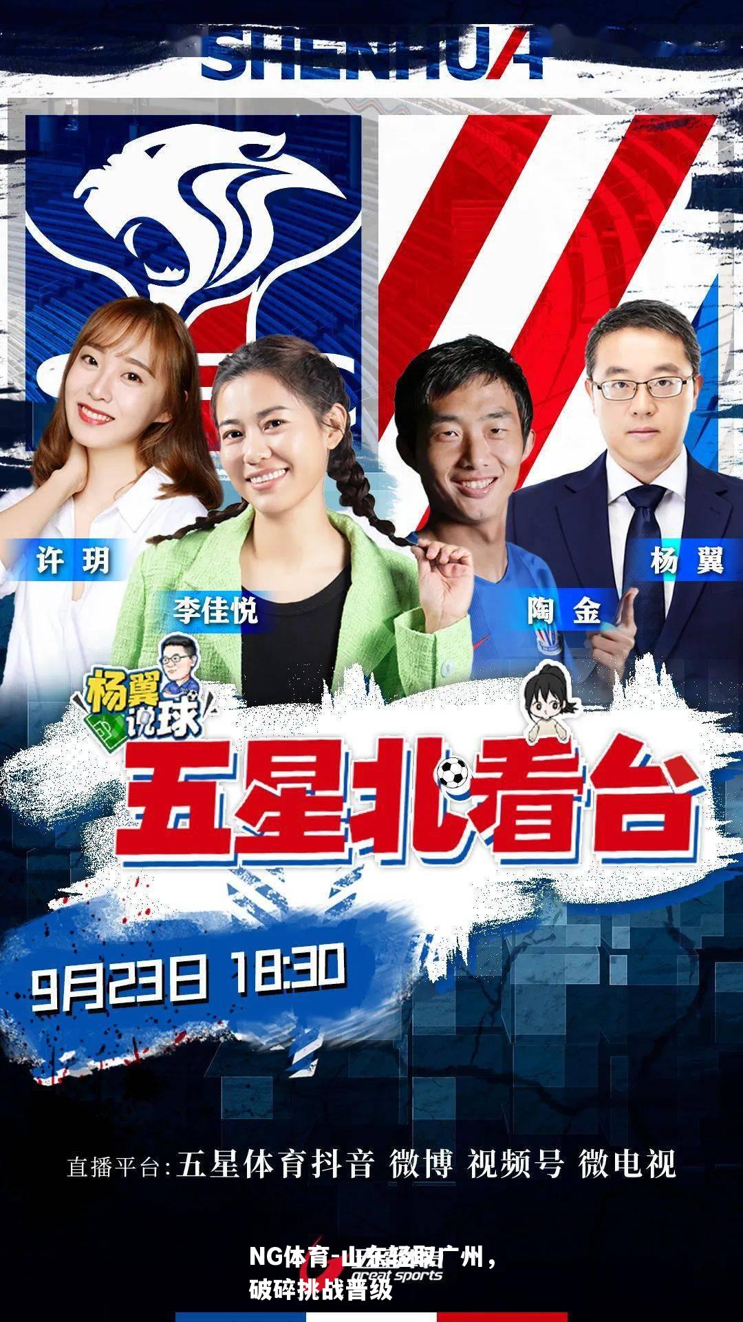 山东轻取广州，破碎挑战晋级