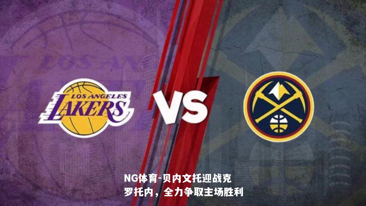 贝内文托迎战克罗托内，全力争取主场胜利