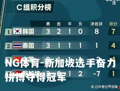 新加坡选手奋力拼搏夺得冠军