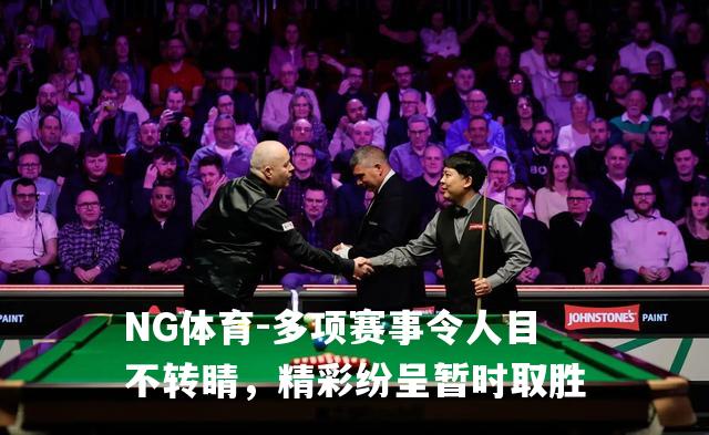 多项赛事令人目不转睛，精彩纷呈暂时取胜
