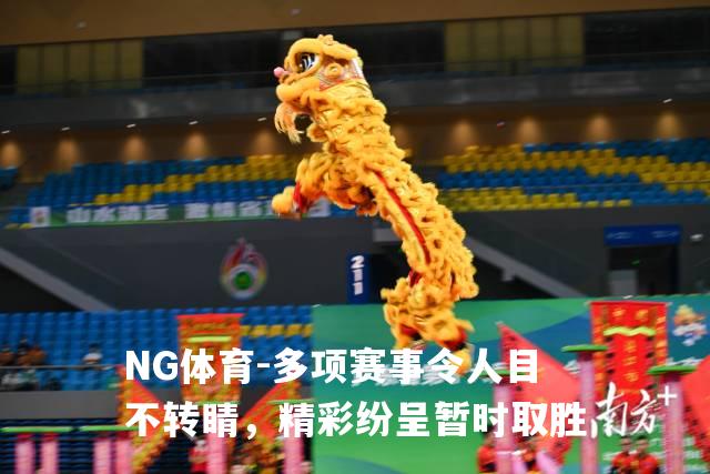 多项赛事令人目不转睛，精彩纷呈暂时取胜