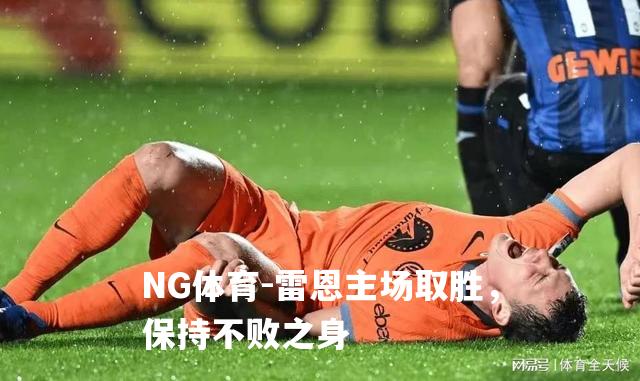 雷恩主场取胜，保持不败之身
