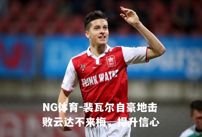 裴瓦尔自豪地击败云达不来梅，提升信心