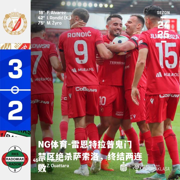 雷恩特拉普鬼门禁区绝杀萨索洛，终结两连败