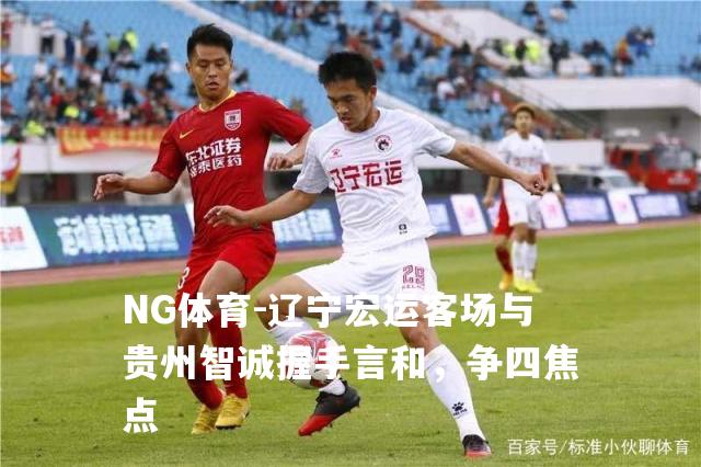 辽宁宏运客场与贵州智诚握手言和，争四焦点