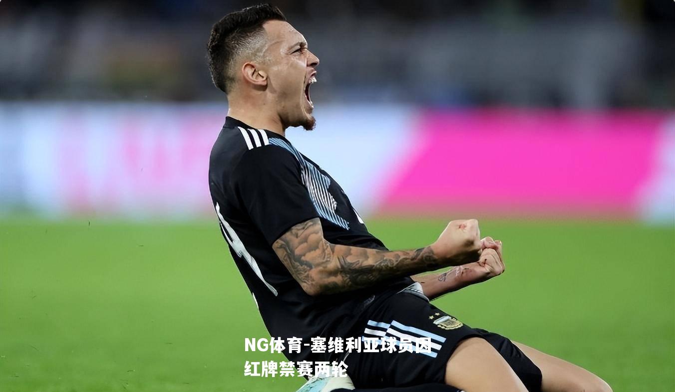 塞维利亚球员因红牌禁赛两轮