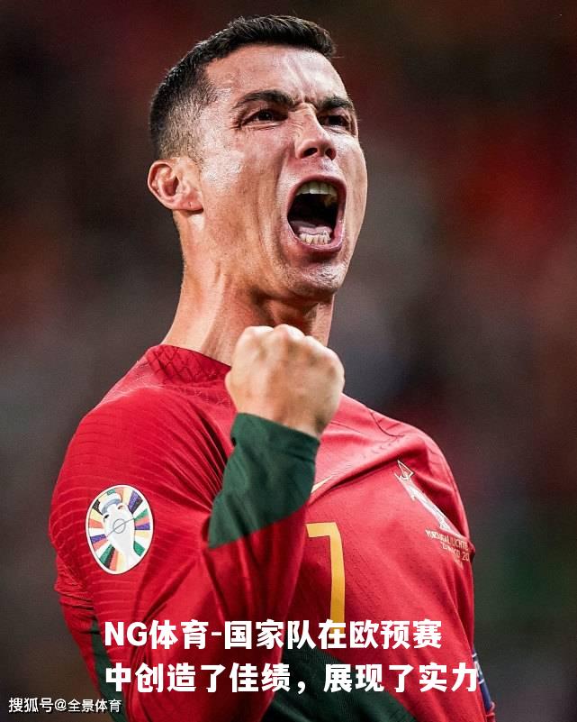 国家队在欧预赛中创造了佳绩，展现了实力